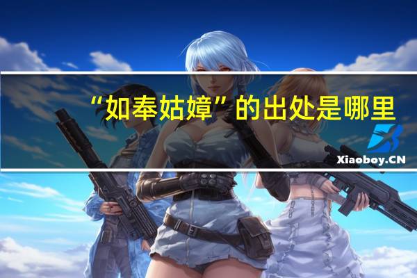 “如奉姑嫜”的出处是哪里