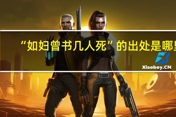 “如妇曾书几人死”的出处是哪里