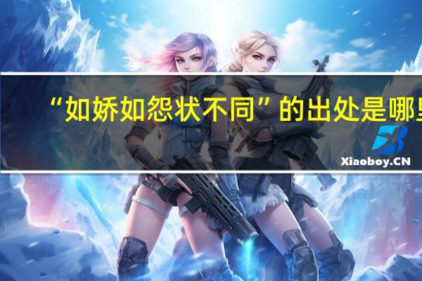 “如娇如怨状不同”的出处是哪里