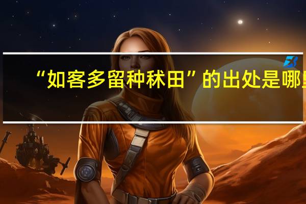 “如客多留种秫田”的出处是哪里