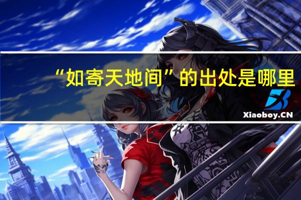 “如寄天地间”的出处是哪里