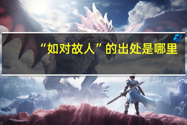 “如对故人”的出处是哪里