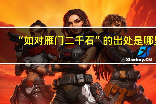 “如对雁门二千石”的出处是哪里