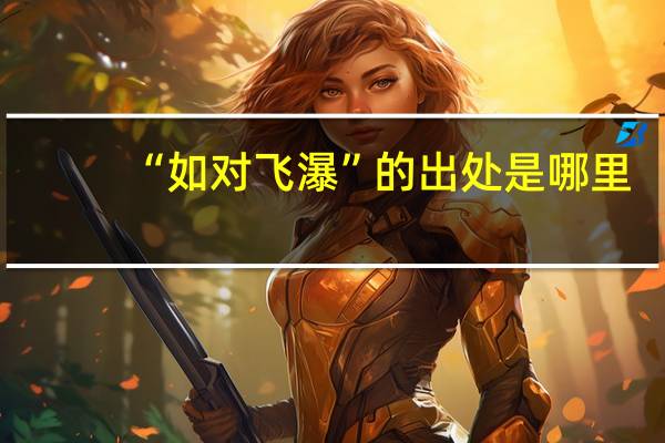 “如对飞瀑”的出处是哪里