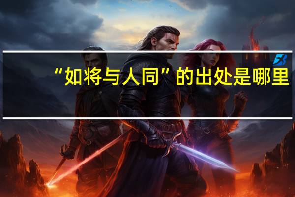“如将与人同”的出处是哪里