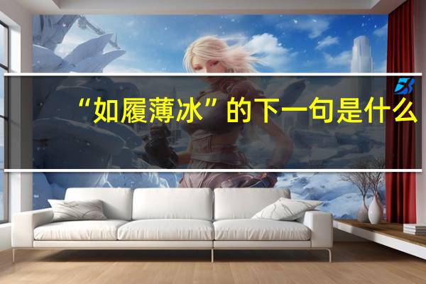 “如履薄冰”的下一句是什么