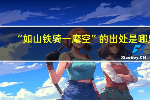 “如山铁骑一麾空”的出处是哪里