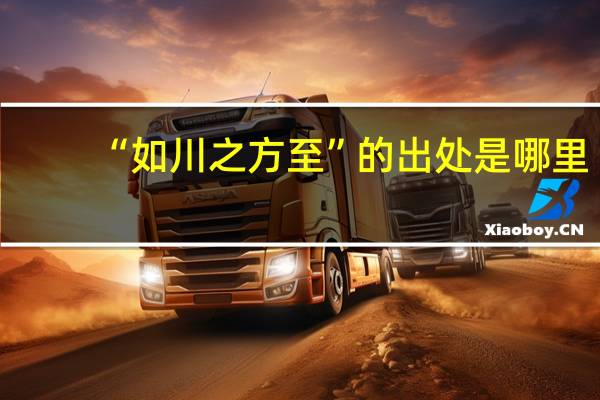 “如川之方至”的出处是哪里