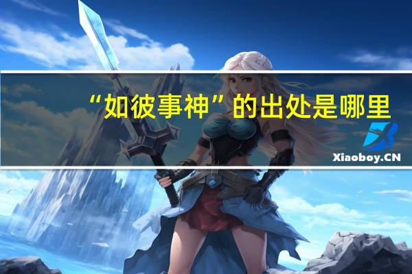 “如彼事神”的出处是哪里