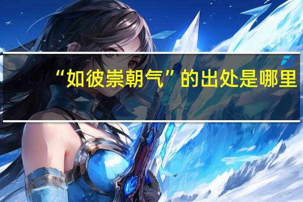 “如彼崇朝气”的出处是哪里