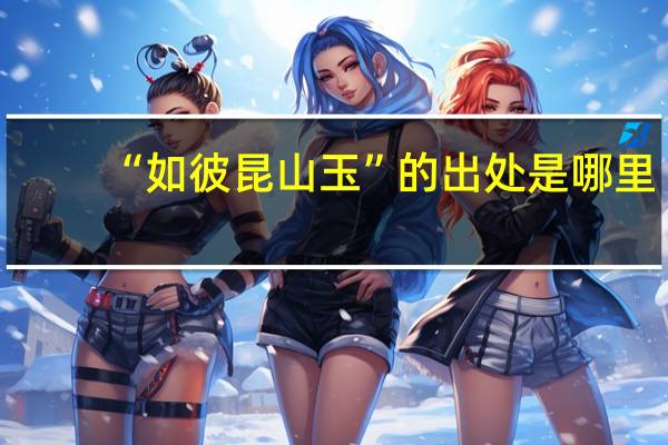 “如彼昆山玉”的出处是哪里