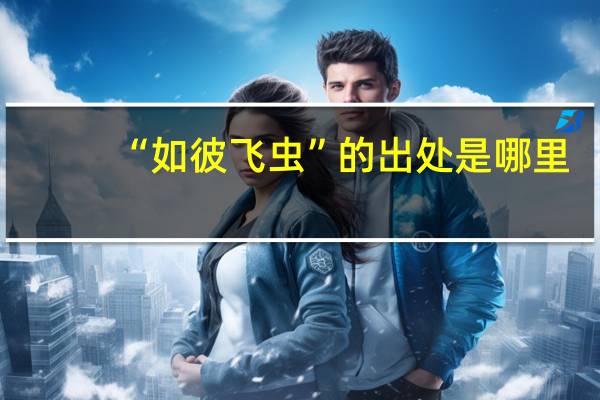 “如彼飞虫”的出处是哪里