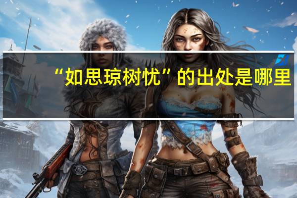 “如思琼树忧”的出处是哪里