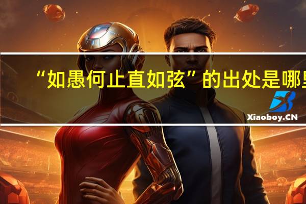 “如愚何止直如弦”的出处是哪里