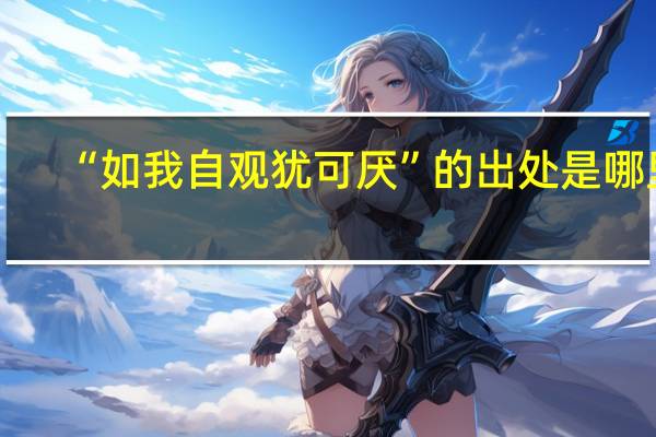 “如我自观犹可厌”的出处是哪里