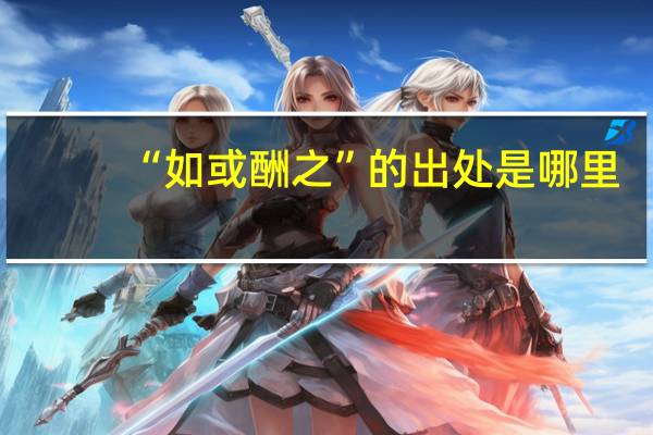 “如或酬之”的出处是哪里