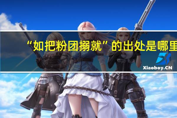 “如把粉团搦就”的出处是哪里