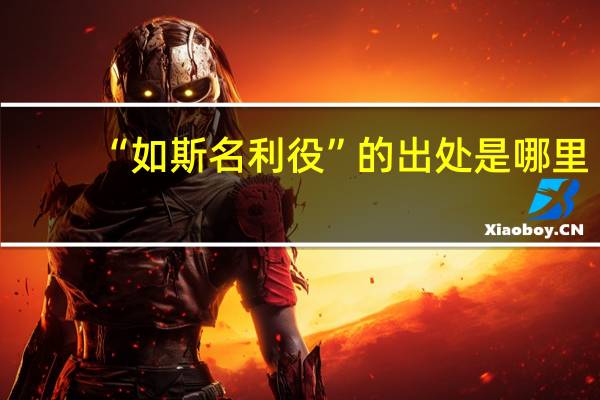 “如斯名利役”的出处是哪里