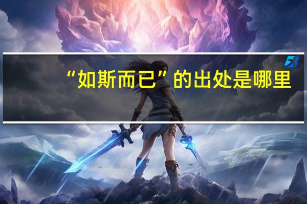 “如斯而已”的出处是哪里