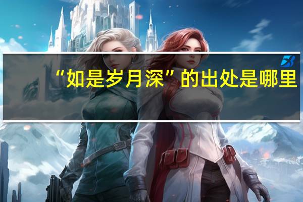 “如是岁月深”的出处是哪里
