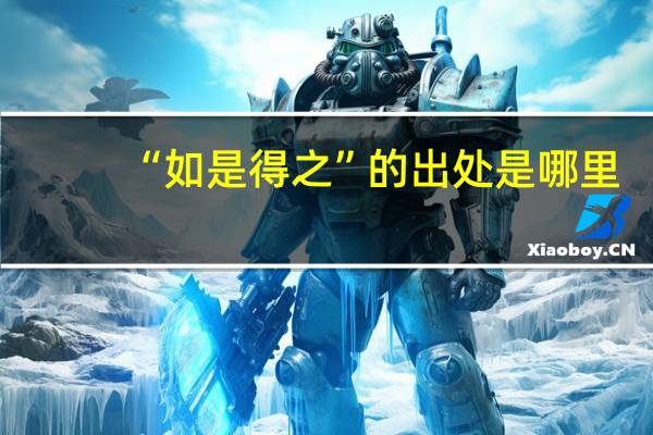 “如是得之”的出处是哪里