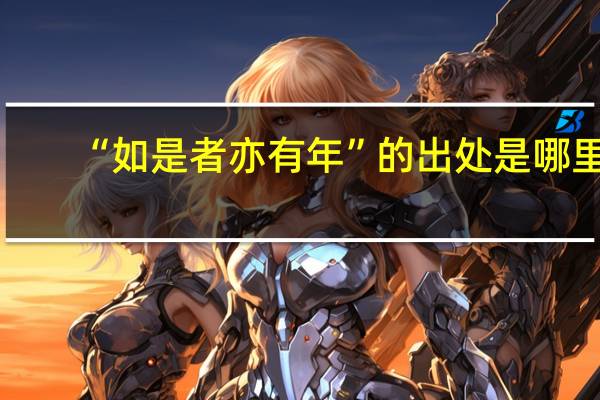 “如是者亦有年”的出处是哪里