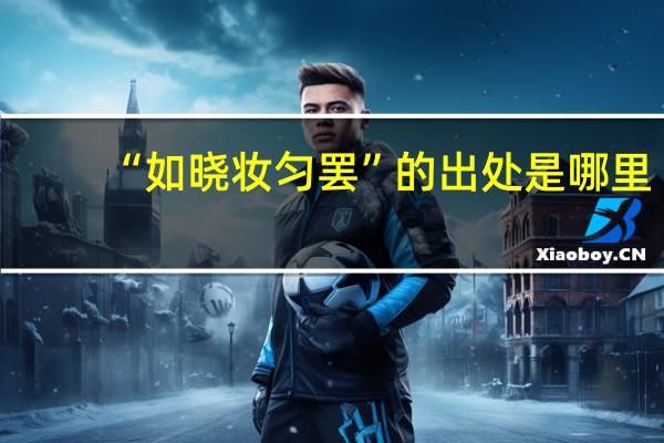 “如晓妆匀罢”的出处是哪里