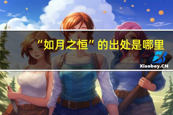 “如月之恒”的出处是哪里