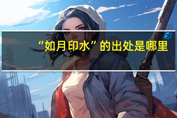 “如月印水”的出处是哪里