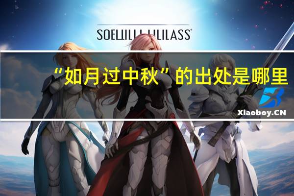 “如月过中秋”的出处是哪里