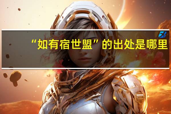 “如有宿世盟”的出处是哪里