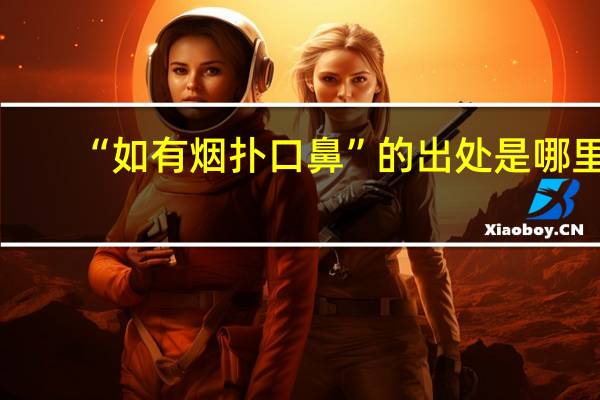 “如有烟扑口鼻”的出处是哪里