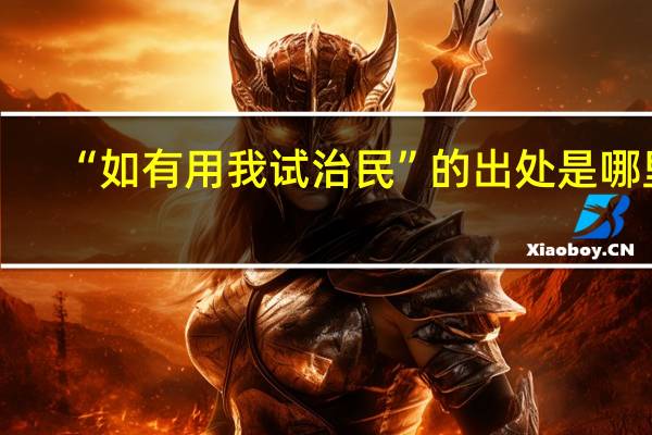 “如有用我试治民”的出处是哪里