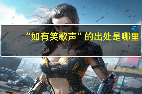 “如有笑歌声”的出处是哪里