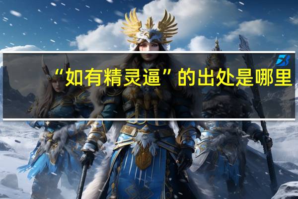 “如有精灵逼”的出处是哪里