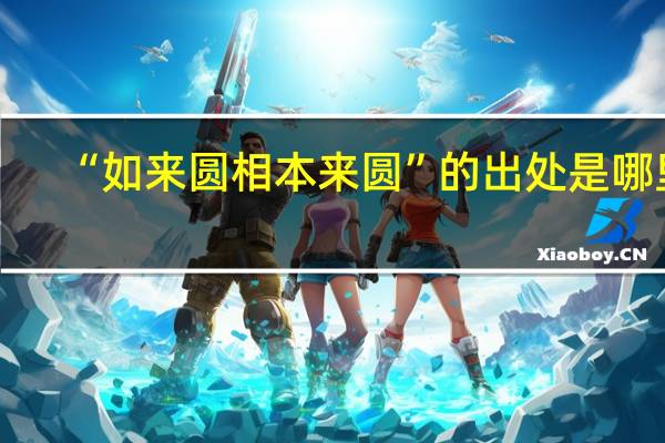 “如来圆相本来圆”的出处是哪里
