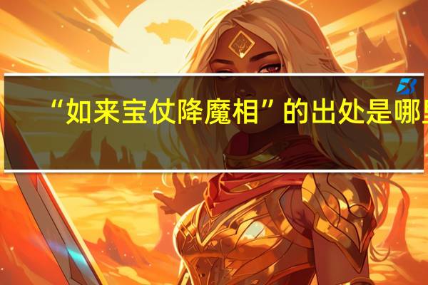“如来宝仗降魔相”的出处是哪里