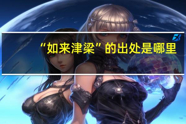 “如来津梁”的出处是哪里