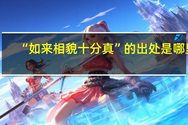 “如来相貌十分真”的出处是哪里
