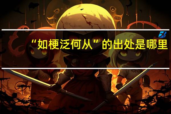 “如梗泛何从”的出处是哪里