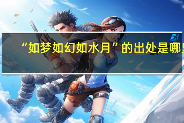 “如梦如幻如水月”的出处是哪里