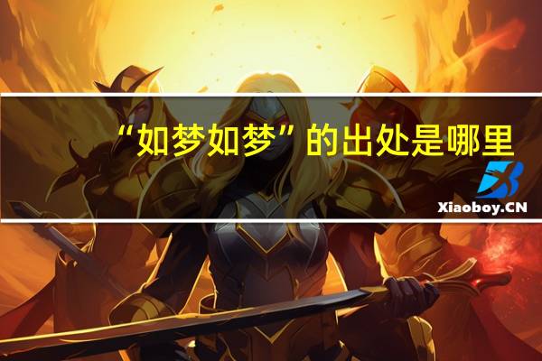 “如梦如梦”的出处是哪里