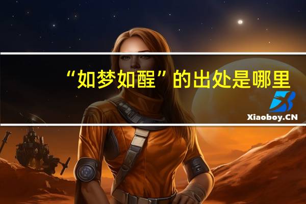 “如梦如酲”的出处是哪里