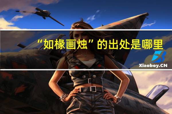 “如椽画烛”的出处是哪里