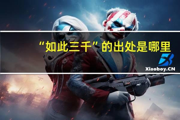 “如此三千”的出处是哪里