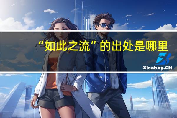 “如此之流”的出处是哪里