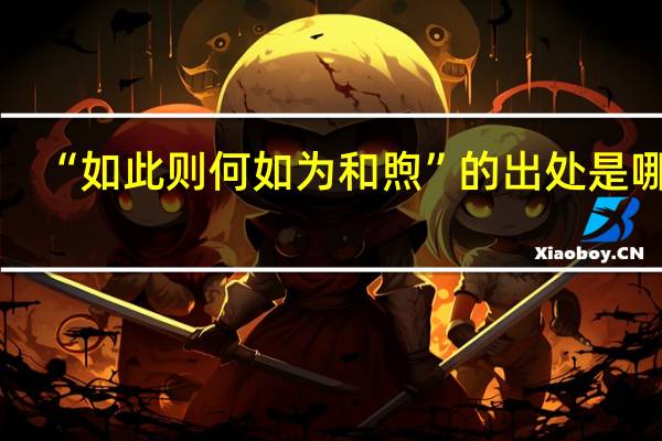 “如此则何如为和煦”的出处是哪里