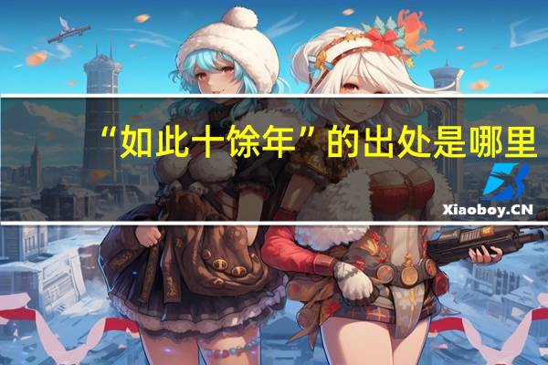 “如此十馀年”的出处是哪里