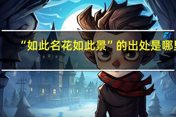 “如此名花如此景”的出处是哪里