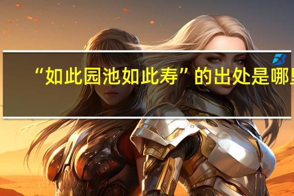 “如此园池如此寿”的出处是哪里